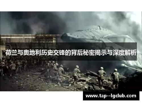 荷兰与奥地利历史交锋的背后秘密揭示与深度解析 荷兰与奥地利历史交锋的背后秘密揭示与深度解析