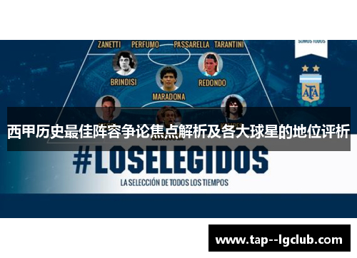 西甲历史最佳阵容争论焦点解析及各大球星的地位评析