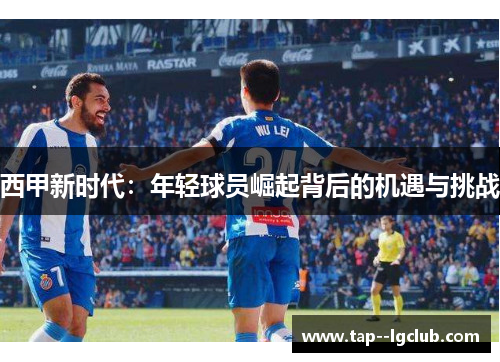 西甲新时代：年轻球员崛起背后的机遇与挑战