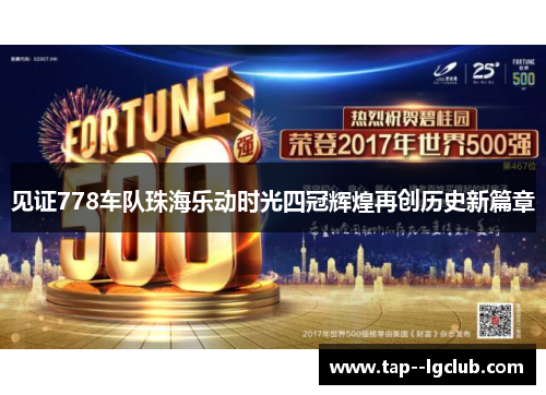 见证778车队珠海乐动时光四冠辉煌再创历史新篇章 见证778车队珠海乐动时光四冠辉煌再创历史新篇章