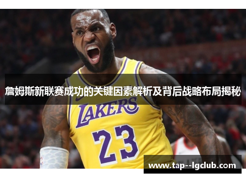詹姆斯新联赛成功的关键因素解析及背后战略布局揭秘