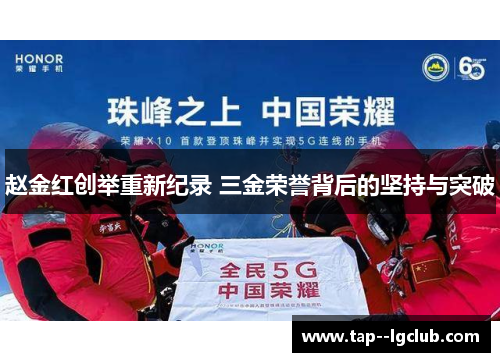 赵金红创举重新纪录 三金荣誉背后的坚持与突破