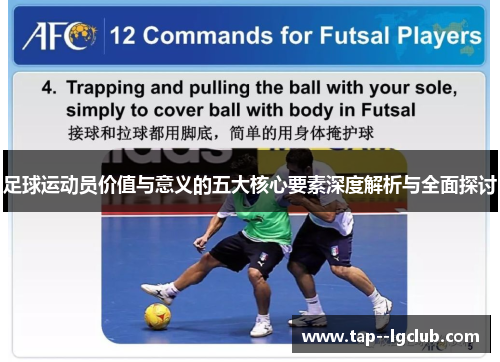 足球运动员价值与意义的五大核心要素深度解析与全面探讨 足球运动员价值与意义的五大核心要素深度解析与全面探讨