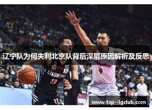 辽宁队为何失利北京队背后深层原因解析及反思 辽宁队为何失利北京队背后深层原因解析及反思