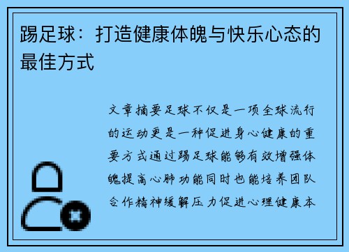 踢足球:打造健康体魄与快乐心态的最佳方式 踢足球:打造健康体魄与快乐心态的最佳方式