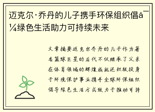 迈克尔·乔丹的儿子携手环保组织倡导绿色生活助力可持续未来