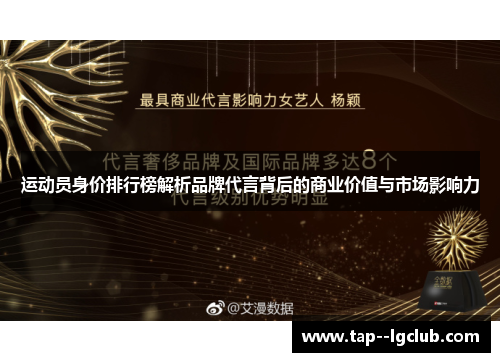 运动员身价排行榜解析品牌代言背后的商业价值与市场影响力 运动员身价排行榜解析品牌代言背后的商业价值与市场影响力