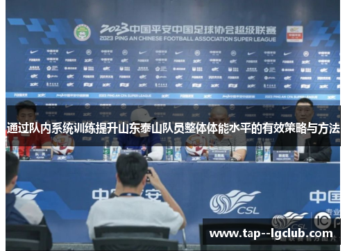 通过队内系统训练提升山东泰山队员整体体能水平的有效策略与方法 通过队内系统训练提升山东泰山队员整体体能水平的有效策略与方法