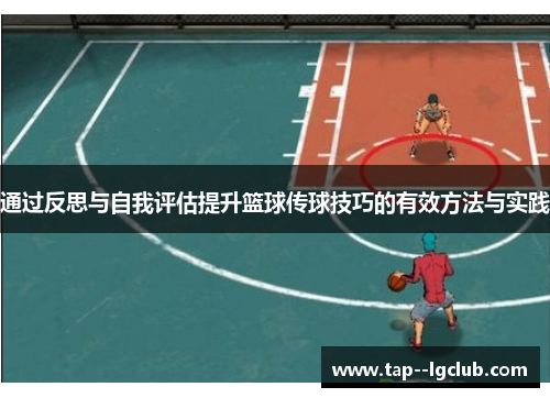 通过反思与自我评估提升篮球传球技巧的有效方法与实践 通过反思与自我评估提升篮球传球技巧的有效方法与实践