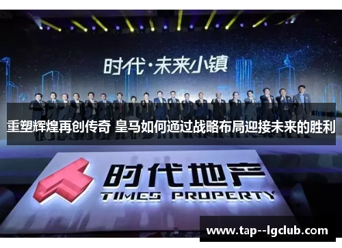重塑辉煌再创传奇 皇马如何通过战略布局迎接未来的胜利 重塑辉煌再创传奇 皇马如何通过战略布局迎接未来的胜利