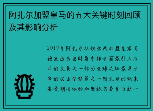 阿扎尔加盟皇马的五大关键时刻回顾及其影响分析