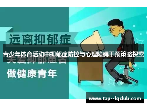 青少年体育活动中抑郁症防控与心理障碍干预策略探索 青少年体育活动中抑郁症防控与心理障碍干预策略探索
