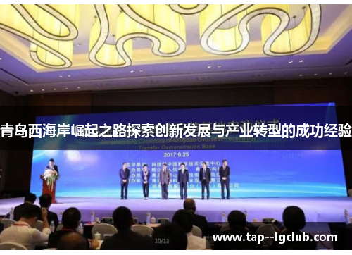 青岛西海岸崛起之路探索创新发展与产业转型的成功经验