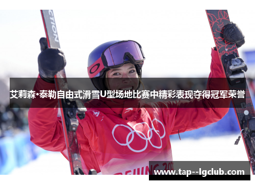艾莉森·泰勒自由式滑雪U型场地比赛中精彩表现夺得冠军荣誉 艾莉森·泰勒自由式滑雪U型场地比赛中精彩表现夺得冠军荣誉