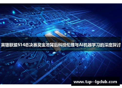 英雄联盟S14总决赛奖金池背后科技伦理与AI机器学习的深度探讨