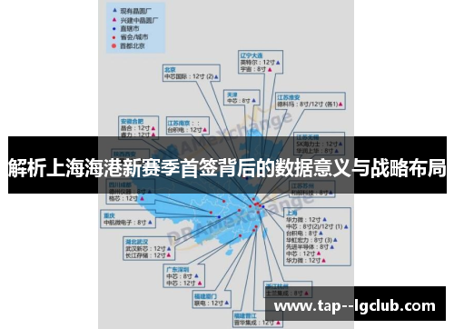 解析上海海港新赛季首签背后的数据意义与战略布局