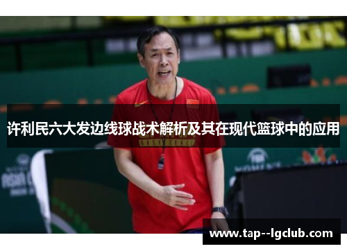 许利民六大发边线球战术解析及其在现代篮球中的应用 许利民六大发边线球战术解析及其在现代篮球中的应用