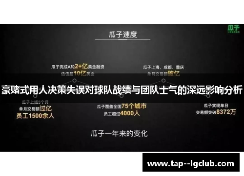 豪赌式用人决策失误对球队战绩与团队士气的深远影响分析 豪赌式用人决策失误对球队战绩与团队士气的深远影响分析