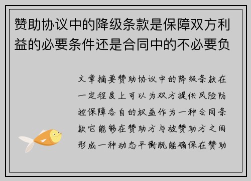 赞助协议中的降级条款是保障双方利益的必要条件还是合同中的不必要负担