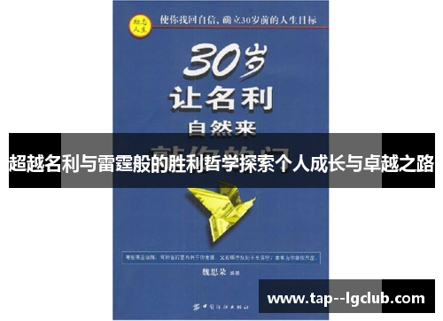 超越名利与雷霆般的胜利哲学探索个人成长与卓越之路