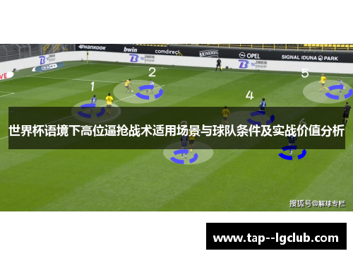 世界杯语境下高位逼抢战术适用场景与球队条件及实战价值分析