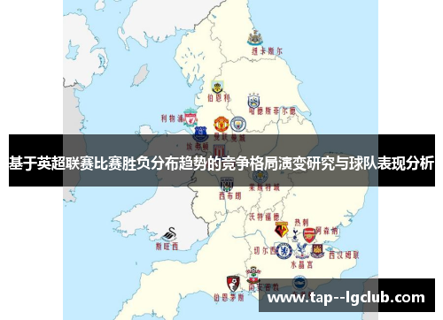 基于英超联赛比赛胜负分布趋势的竞争格局演变研究与球队表现分析
