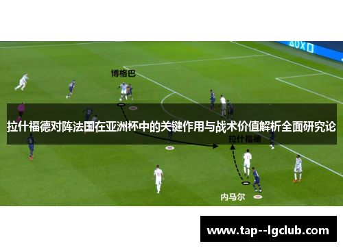 拉什福德对阵法国在亚洲杯中的关键作用与战术价值解析全面研究论