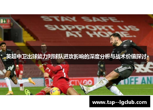 英超中卫出球能力对球队进攻影响的深度分析与战术价值探讨