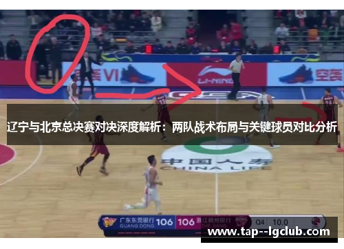 辽宁与北京总决赛对决深度解析：两队战术布局与关键球员对比分析