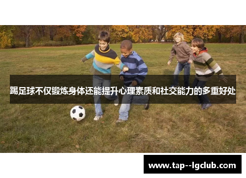 踢足球不仅锻炼身体还能提升心理素质和社交能力的多重好处