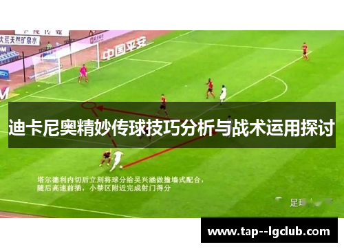 迪卡尼奥精妙传球技巧分析与战术运用探讨