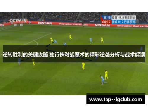 逆转胜利的关键攻略 独行侠对战魔术的精彩逆袭分析与战术解读
