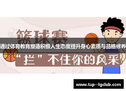 通过体育教育塑造积极人生态度提升身心素质与品格修养 通过体育教育塑造积极人生态度提升身心素质与品格修养