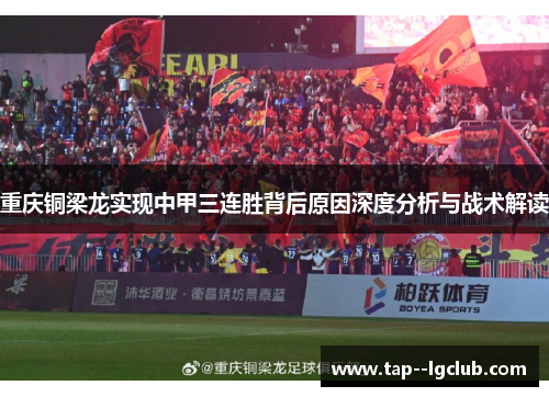 重庆铜梁龙实现中甲三连胜背后原因深度分析与战术解读 重庆铜梁龙实现中甲三连胜背后原因深度分析与战术解读