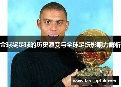 金球奖足球的历史演变与全球足坛影响力解析