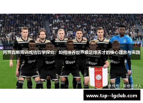 阿贾克斯青训成功哲学探究：如何培养世界级足球天才的核心理念与实践