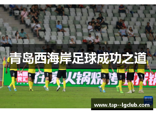 青岛西海岸足球成功之道