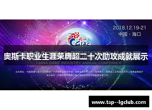 奥斯卡职业生涯荣膺超二十次助攻成就展示