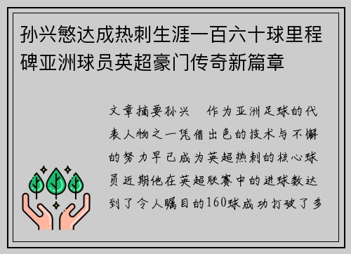 孙兴慜达成热刺生涯一百六十球里程碑亚洲球员英超豪门传奇新篇章