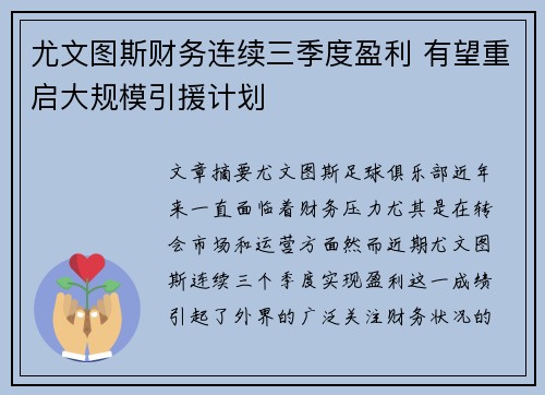 尤文图斯财务连续三季度盈利 有望重启大规模引援计划