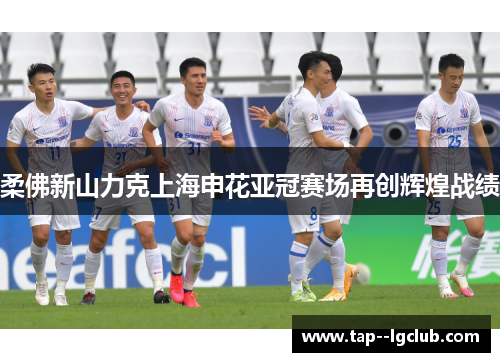 柔佛新山力克上海申花亚冠赛场再创辉煌战绩 柔佛新山力克上海申花亚冠赛场再创辉煌战绩