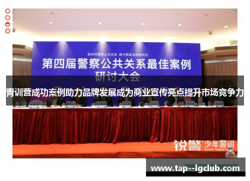 青训营成功案例助力品牌发展成为商业宣传亮点提升市场竞争力 青训营成功案例助力品牌发展成为商业宣传亮点提升市场竞争力