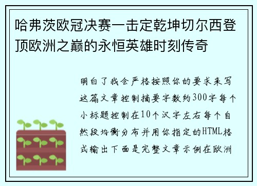 哈弗茨欧冠决赛一击定乾坤切尔西登顶欧洲之巅的永恒英雄时刻传奇