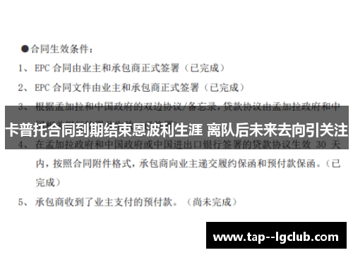 卡普托合同到期结束恩波利生涯 离队后未来去向引关注