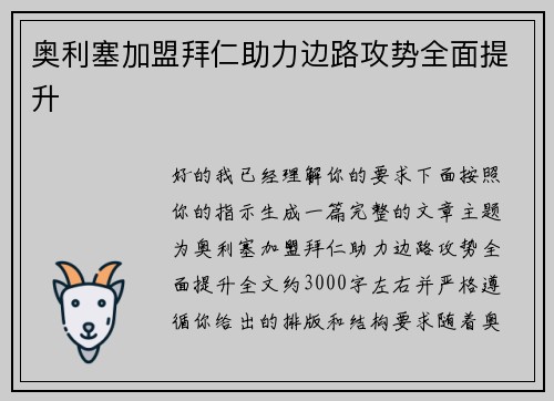 奥利塞加盟拜仁助力边路攻势全面提升