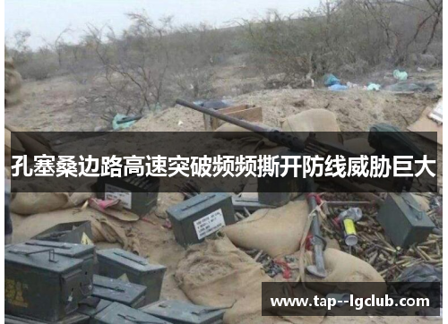 孔塞桑边路高速突破频频撕开防线威胁巨大