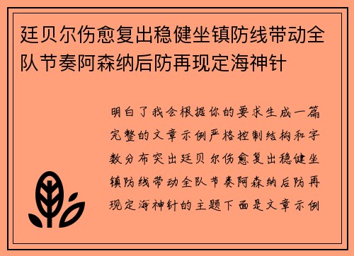 廷贝尔伤愈复出稳健坐镇防线带动全队节奏阿森纳后防再现定海神针