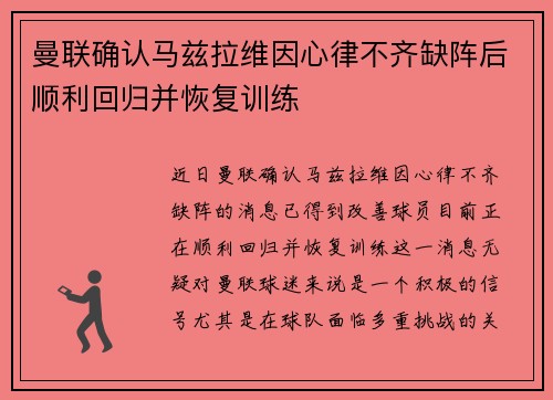 曼联确认马兹拉维因心律不齐缺阵后顺利回归并恢复训练
