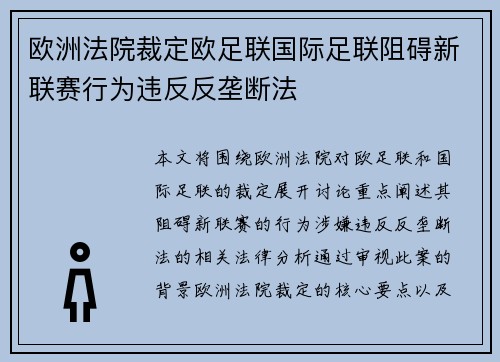 欧洲法院裁定欧足联国际足联阻碍新联赛行为违反反垄断法