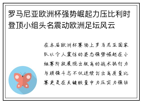 罗马尼亚欧洲杯强势崛起力压比利时登顶小组头名震动欧洲足坛风云